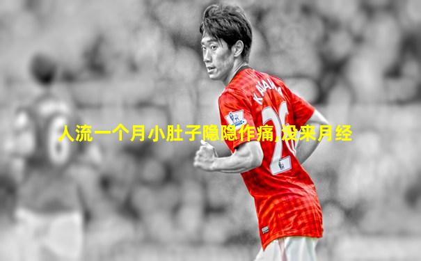人流一个月小肚子隐隐作痛,没来月经