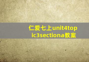 仁爱七上unit4topic3sectiona教案
