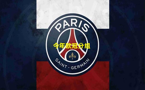 今年欧冠分组