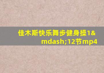 佳木斯快乐舞步健身操1—12节mp4