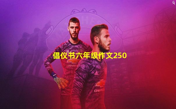 倡仪书六年级作文250