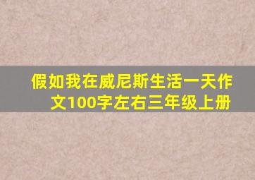 假如我在威尼斯生活一天作文100字左右三年级上册