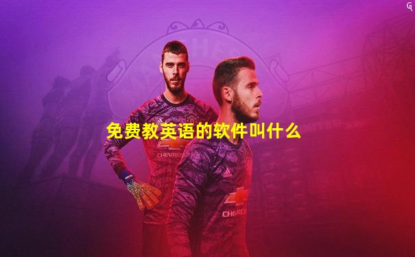 免费教英语的软件叫什么