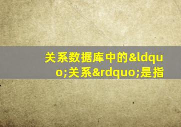 关系数据库中的“关系”是指