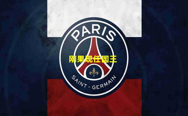 刚果现任国王