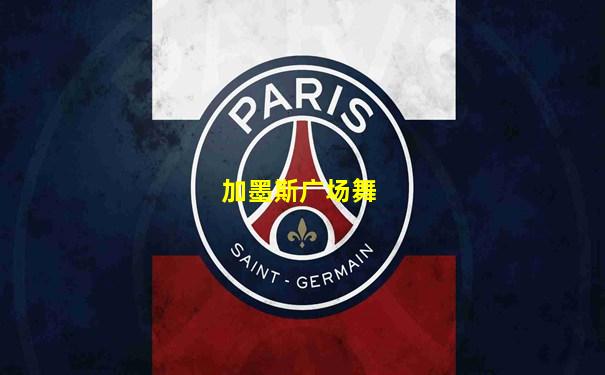 加墨斯广场舞