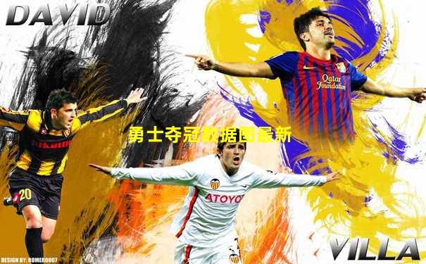 勇士夺冠数据图最新