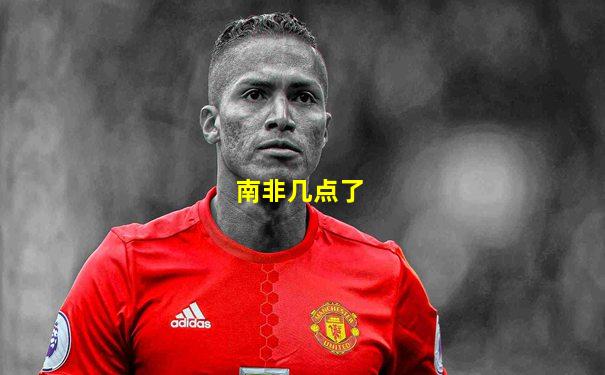 南非几点了
