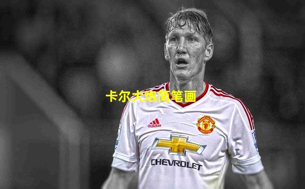 卡尔大炮简笔画