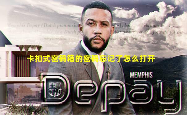 卡扣式密码箱的密码忘记了怎么打开