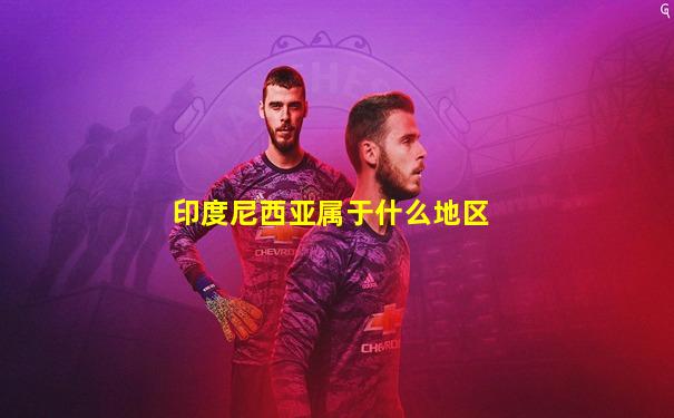 印度尼西亚属于什么地区