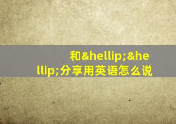 和……分享用英语怎么说