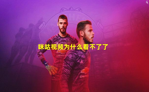 咪咕视频为什么看不了了