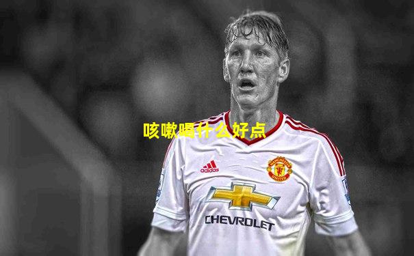咳嗽喝什么好点
