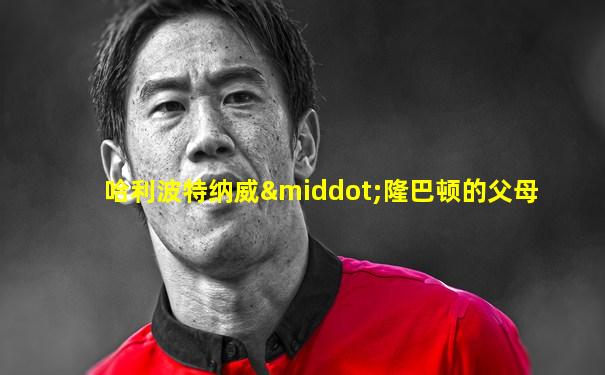 哈利波特纳威·隆巴顿的父母