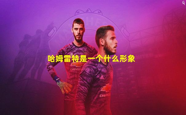 哈姆雷特是一个什么形象
