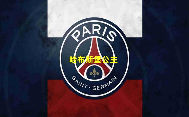 哈布斯堡公主