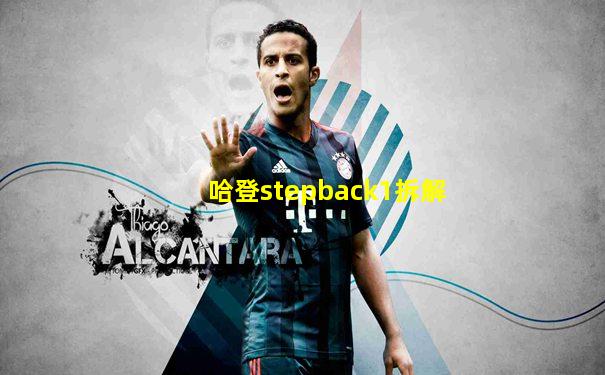 哈登stepback1拆解