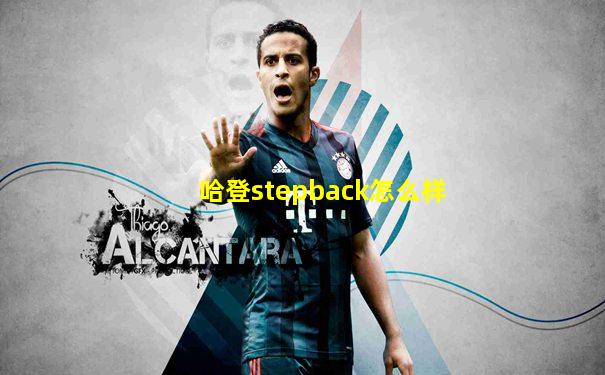 哈登stepback怎么样