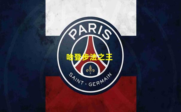 哈登步法之王