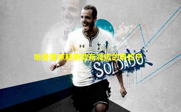 哈登篮球鞋新款有减震的吗知乎
