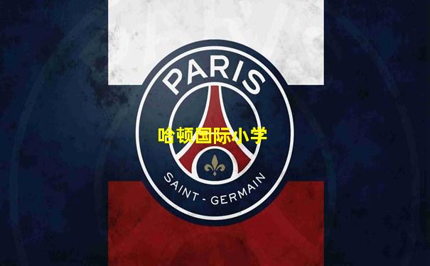 哈顿国际小学