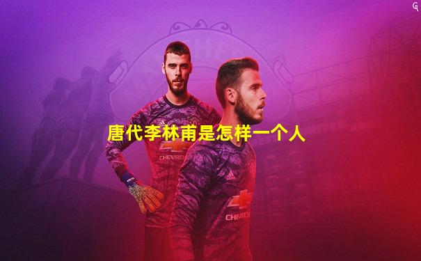 唐代李林甫是怎样一个人