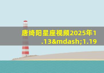 唐绮阳星座视频2025年1.13—1.19