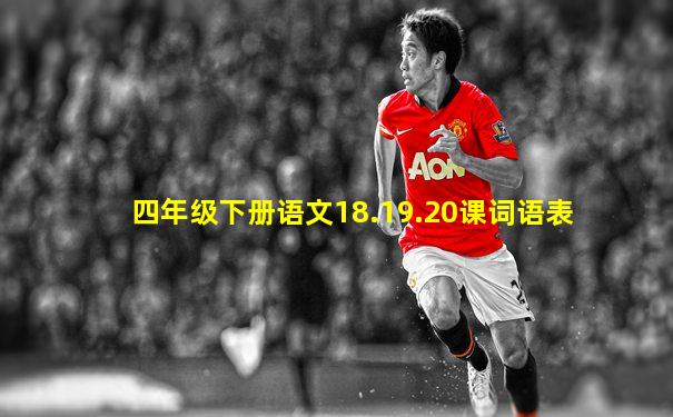 四年级下册语文18.19.20课词语表