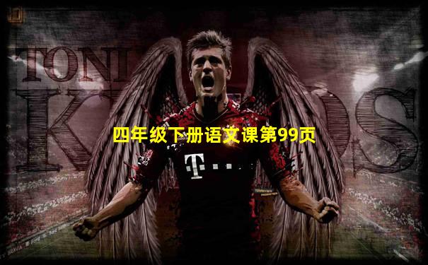 四年级下册语文课第99页