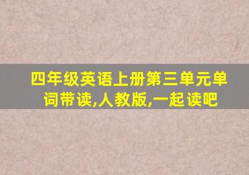 四年级英语上册第三单元单词带读,人教版,一起读吧