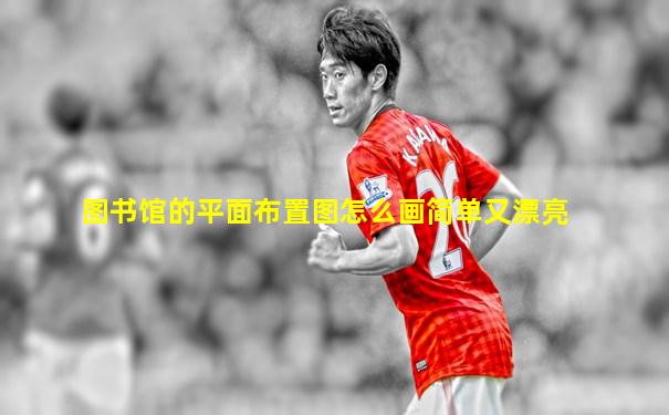 图书馆的平面布置图怎么画简单又漂亮
