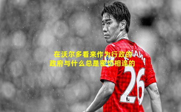 在沃尔多看来作为行政的政府与什么总是密切相连的