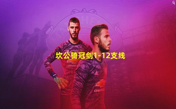 坎公骑冠剑1-12支线