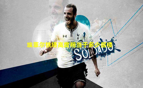 埃菲尔铁塔高度相当于多少层楼
