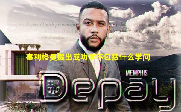 塞利格曼提出成功学不包括什么学问