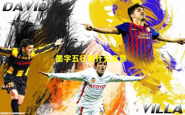 墨字五行属什么寓意