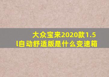 大众宝来2020款1.5l自动舒适版是什么变速箱