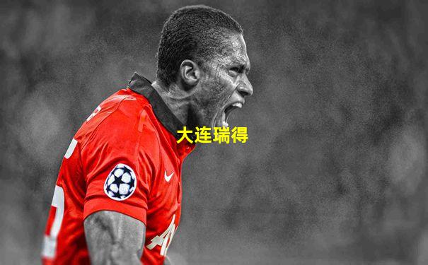 大连瑞得