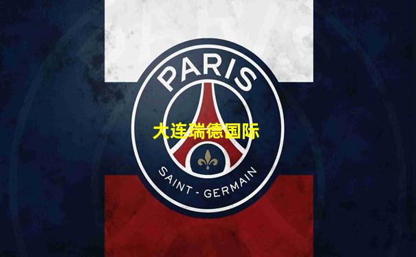 大连瑞德国际