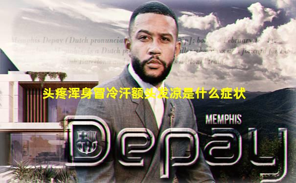 头疼浑身冒冷汗额头发凉是什么症状