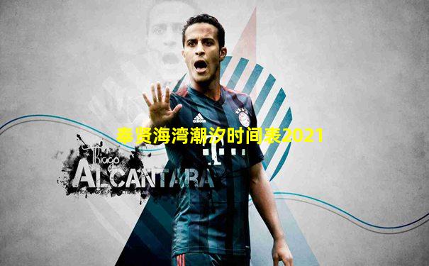 奉贤海湾潮汐时间表2021