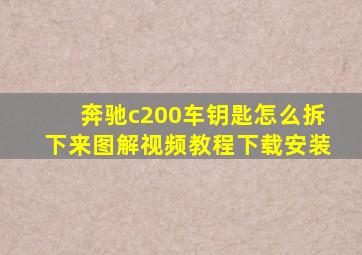 奔驰c200车钥匙怎么拆下来图解视频教程下载安装