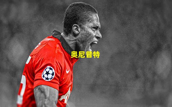 奥尼普特