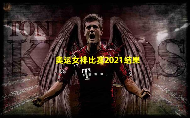 奥运女排比赛2021结果