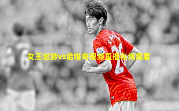 女王巡游vs诺维奇视频直播在线观看