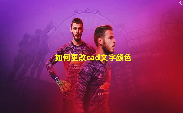 如何更改cad文字颜色