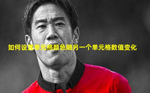 如何设置单元格颜色随另一个单元格数值变化