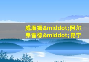 威廉姆·阿尔弗雷德·昆宁