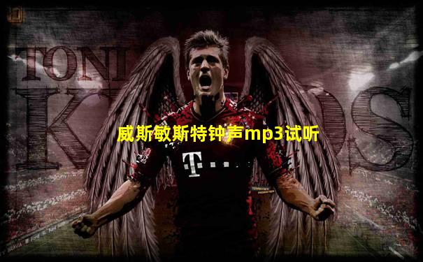 威斯敏斯特钟声mp3试听